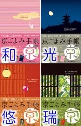 京ごよみ手帳2020 京都旅屋 吉村晋弥 監修 宮帯出版社編集部 編