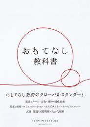 おもてなし教科書　　つなぐひろげるおもてなし協会 著