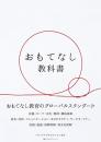 おもてなし教科書　　つなぐひろげるおもてなし協会 著