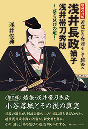 〔増補改訂版〕近江から会津そして越後へ 浅井長政嫡子 浅井帯刀秀政 ～落ち延びの道～　　浅井俊典 著