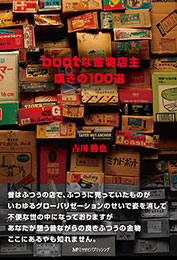 bootな金物店主 嘆きの100選　　古川勝也 著