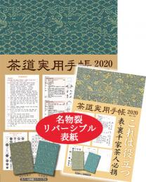茶道実用手帳2020 宮下玄覇 編