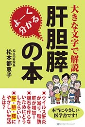 よーく分かる肝胆膵の本　松本 都恵子著