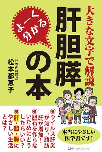 よーく分かる肝胆膵の本