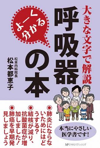 よーく分かる呼吸器の本