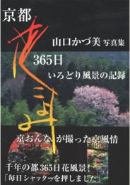 花こよみ365日―山口かづ美写真集 いろどり風景の記録 