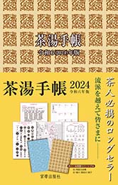 茶湯手帳2024　宮帯出版社編集部 編