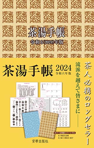 茶湯手帳2024 宮帯出版社編集部 編