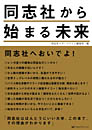 同志社から始まる未来　同志社スポーツアトム編集局 編