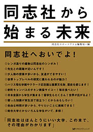 同志社から始まる未来　同志社スポーツアトム編集局 編