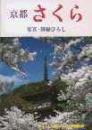 251巻　京都　さくら<溝縁ひろし　著>