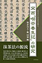 栄西『喫茶養生記』の研究 (世界茶文化学術研究叢書II)　　熊倉功夫・姚国坤 編