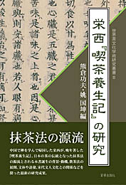 栄西『喫茶養生記』の研究(世界茶文化学術研究叢書II)　　熊倉功夫・姚国坤 編