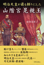 明治天皇が最も頼りにした 山階宮晃親王　　深澤光佐子 著