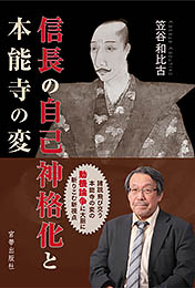 信長の自己神格化と本能寺の変　笠谷和比古 著