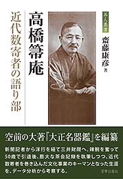 高橋箒庵　近代数奇者の語り部　齋藤康彦 著