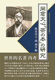 岡倉天心『茶の本』の研究 (世界茶文化学術研究叢書IV) 熊倉功夫・関 剣平 編