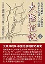 大陸征記【上巻】 元陸軍少尉 北村北洋三郎 著　北村龍 編