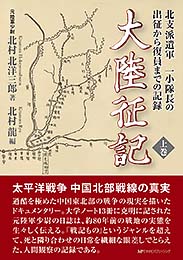 大陸征記【上巻】 元陸軍少尉 北村北洋三郎 著　北村龍 編