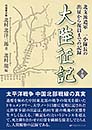 大陸征記【下巻】 元陸軍少尉 北村北洋三郎 著　北村龍 編