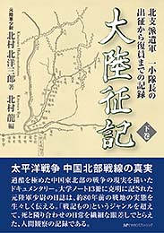 大陸征記【下巻】 元陸軍少尉 北村北洋三郎 著　北村龍 編