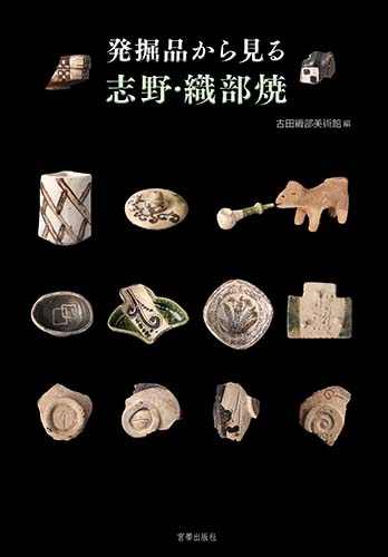 発掘品から見る志野・織部焼ランキング