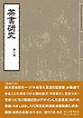 茶書研究 第九号　　茶書研究会 編