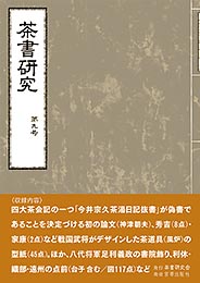 茶書研究 第九号　　茶書研究会 編