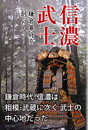 信濃武士 ～鎌倉幕府を創った人々～　宮下玄覇 著