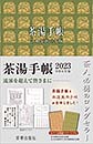 茶湯手帳2023　宮帯出版社編集部 編