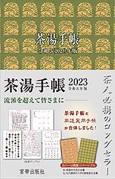 茶湯手帳2023　宮帯出版社編集部 編