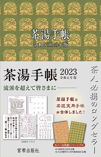 茶湯手帳2023 宮帯出版社編集部 編