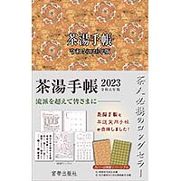 茶湯手帳2023　宮帯出版社編集部 編