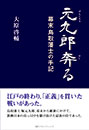 元九郎奔る 幕末鳥取藩士の手記　大原啓輔 著