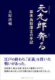 元九郎奔る 幕末鳥取藩士の手記　大原啓輔 著
