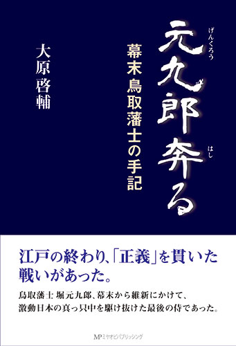 元九郎奔る 幕末鳥取藩士の手記