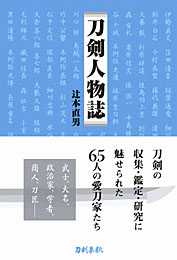 刀剣人物誌　　辻本直男 著