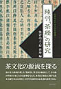 陸羽『茶経』の研究 (世界茶文化学術研究叢書I)　　熊倉功夫・程 啓坤 編　