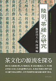 陸羽『茶経』の研究(世界茶文化学術研究叢書I)　　熊倉功夫・程啓坤 編