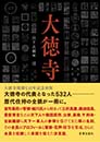 大徳寺歴代住持総覧　宮下玄覇 編