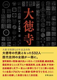 大徳寺歴代住持総覧　宮下玄覇 編