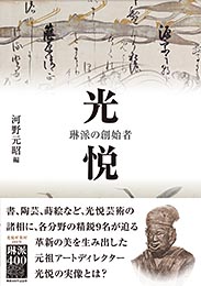 光悦 琳派の創始者　　河野元昭 編