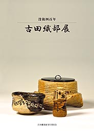 没後四百年 古田織部展(補訂版)　宮下玄覇 監修