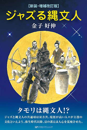 【新装・増補改訂版】ジャズる縄文人　金子好伸 著