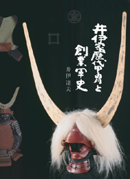 井伊家歴代甲冑と創業軍史(普及版)　　井伊達夫 著