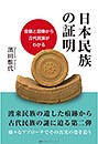 日本民族の証明　濱田惟代 著