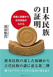 日本民族の証明　濱田惟代 著