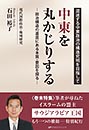 中東を丸かじりする― 政治構造の基底にある本質・要因を探る― 石田裕了 著