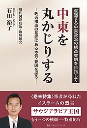 中東を丸かじりする― 政治構造の基底にある本質・要因を探る― 石田裕了 著