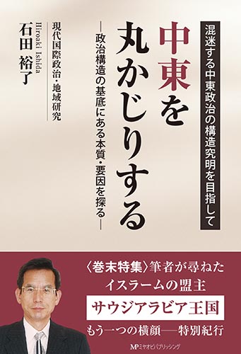 中東を丸かじりする 石田裕了 著